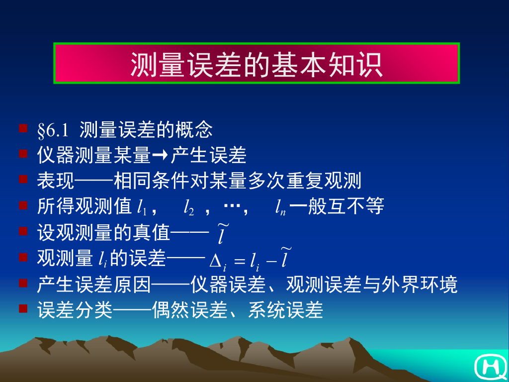 工程测量-测量误差的基本知识