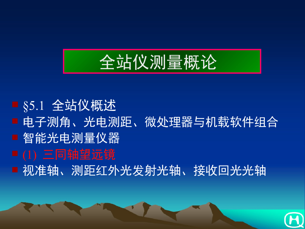 工程测量-全站仪测量概论