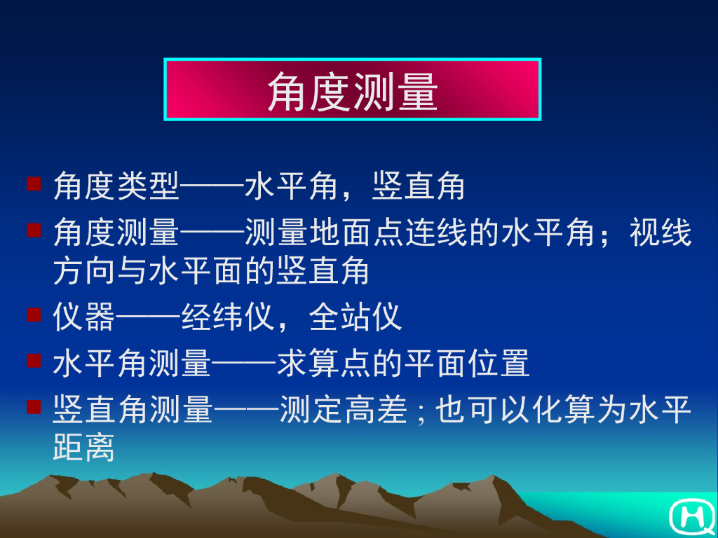 工程测量-角度测量