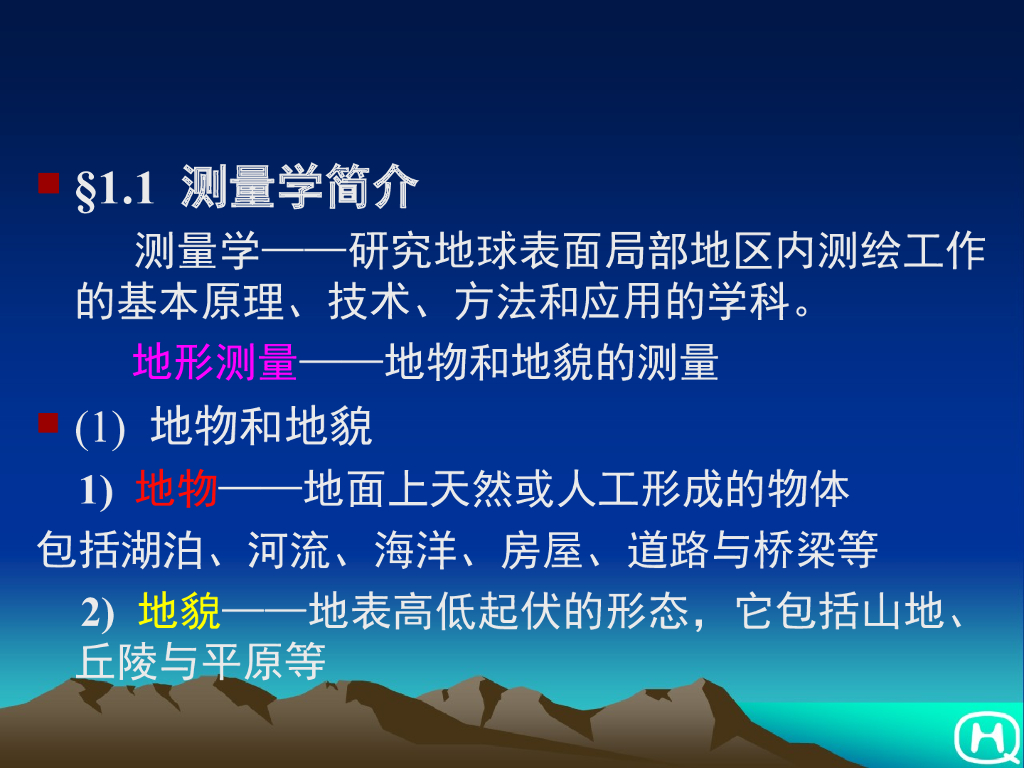 工程测量-测量学简介