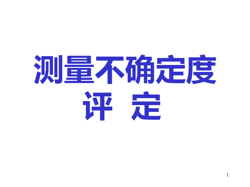 测量不确定度评定培训课件经典313P