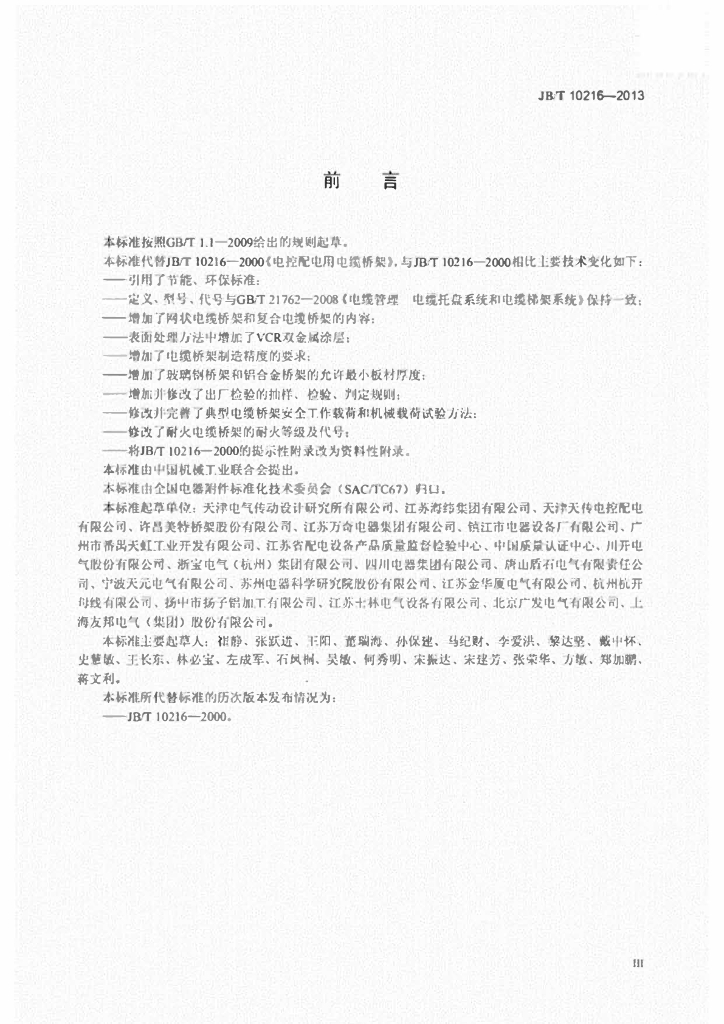 JB/T 10216-2013 标准预览
