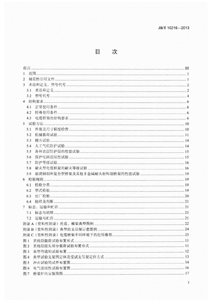 JB/T 10216-2013 标准预览
