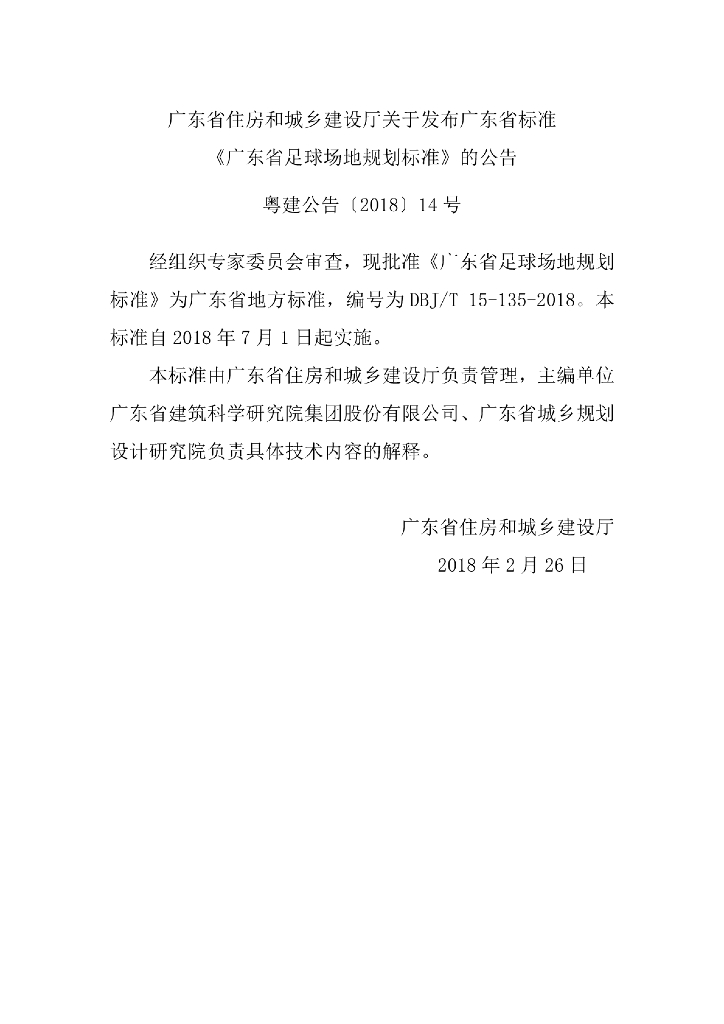 DBJ/T 15-135-2018 标准预览