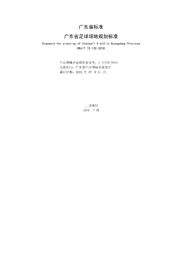 DBJ/T 15-135-2018 标准预览