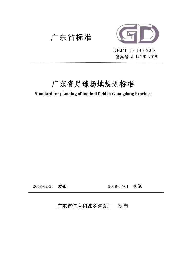 DBJ/T 15-135-2018 标准预览