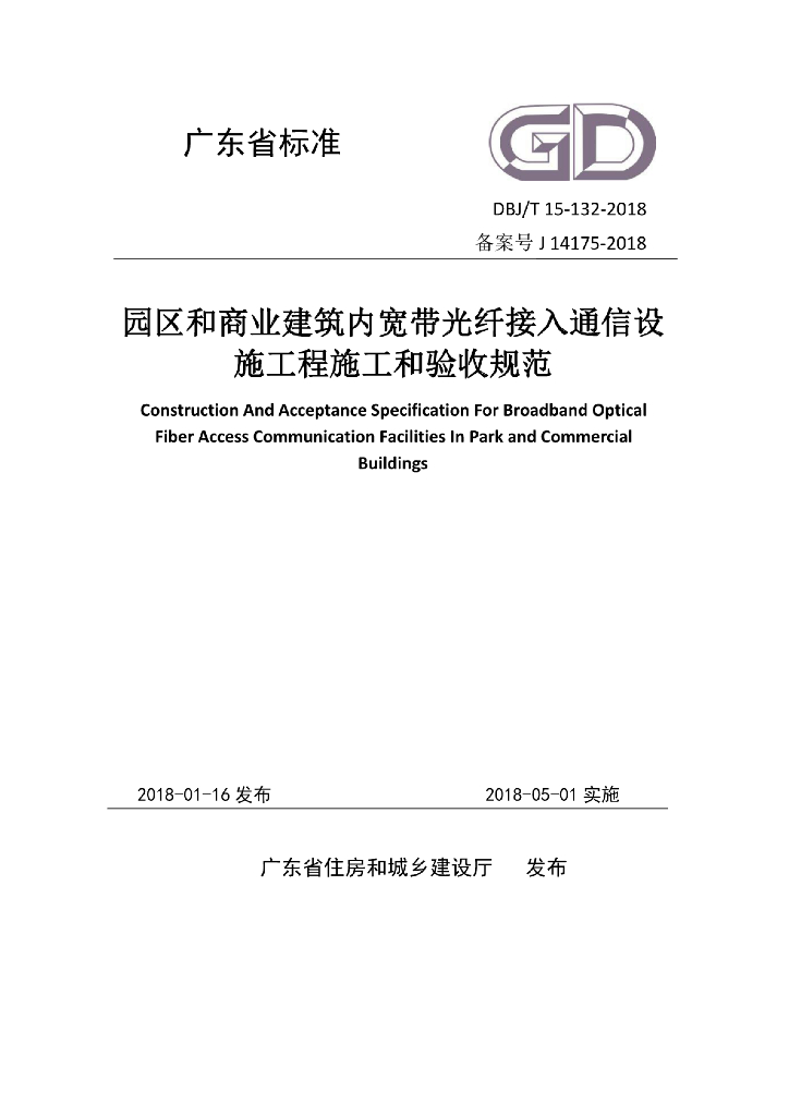 DBJ/T 15-132-2018 标准预览