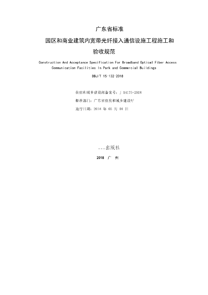 DBJ/T 15-132-2018 标准预览