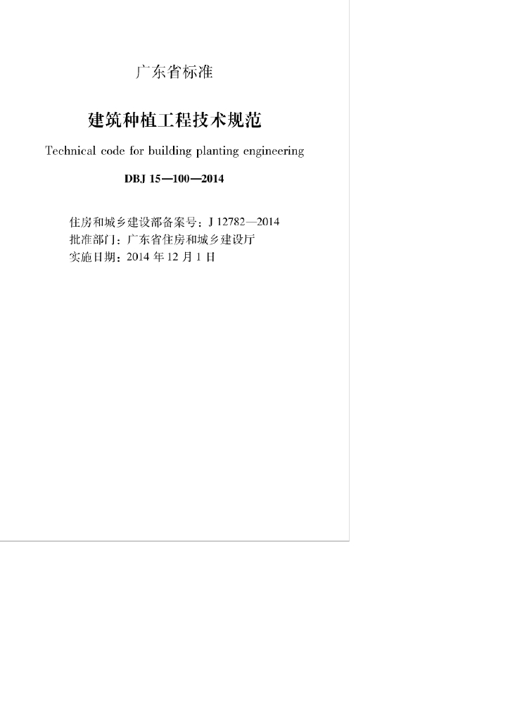 DBJ 15-100-2014 标准预览