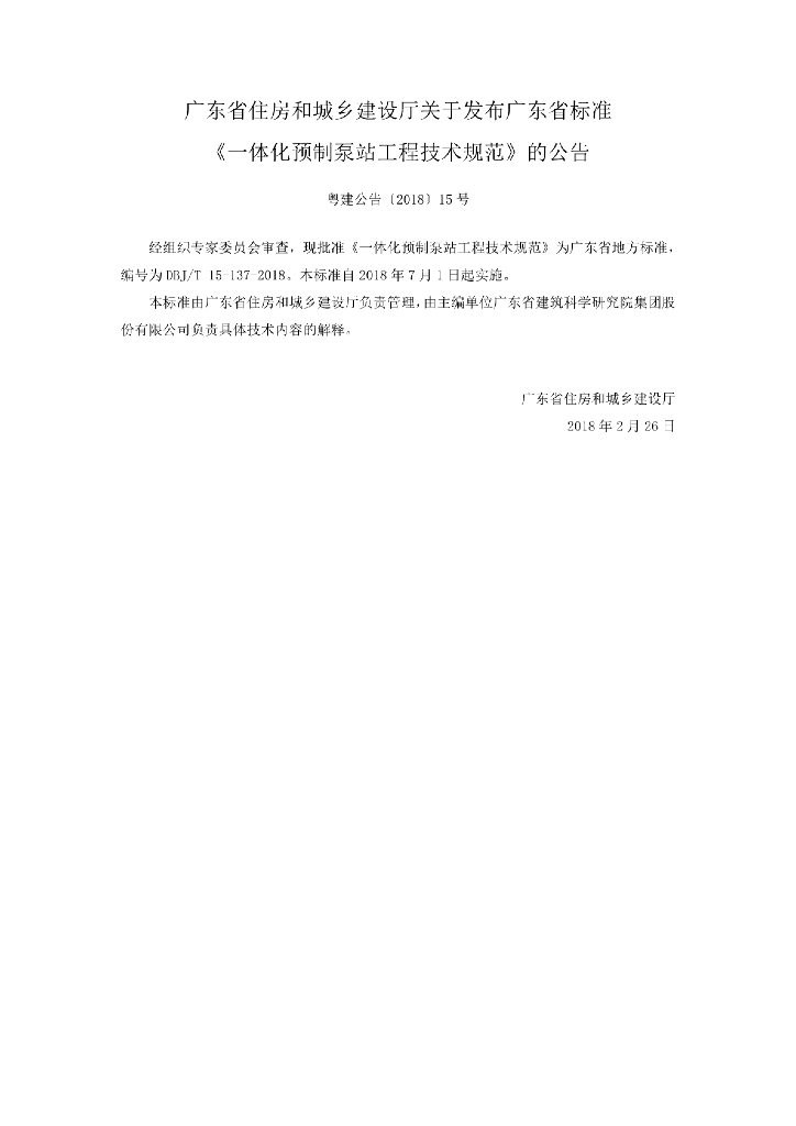 DBJ/T 15-137-2018 标准预览