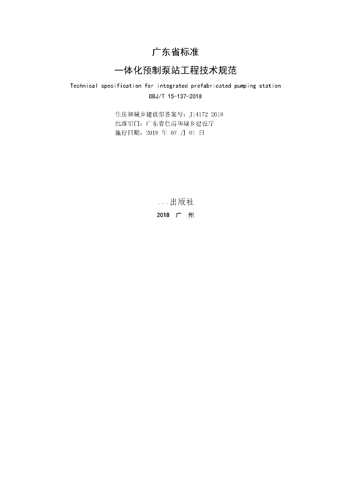 DBJ/T 15-137-2018 标准预览