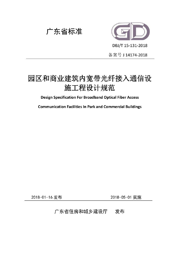 DBJ/T 15-131-2018 标准预览