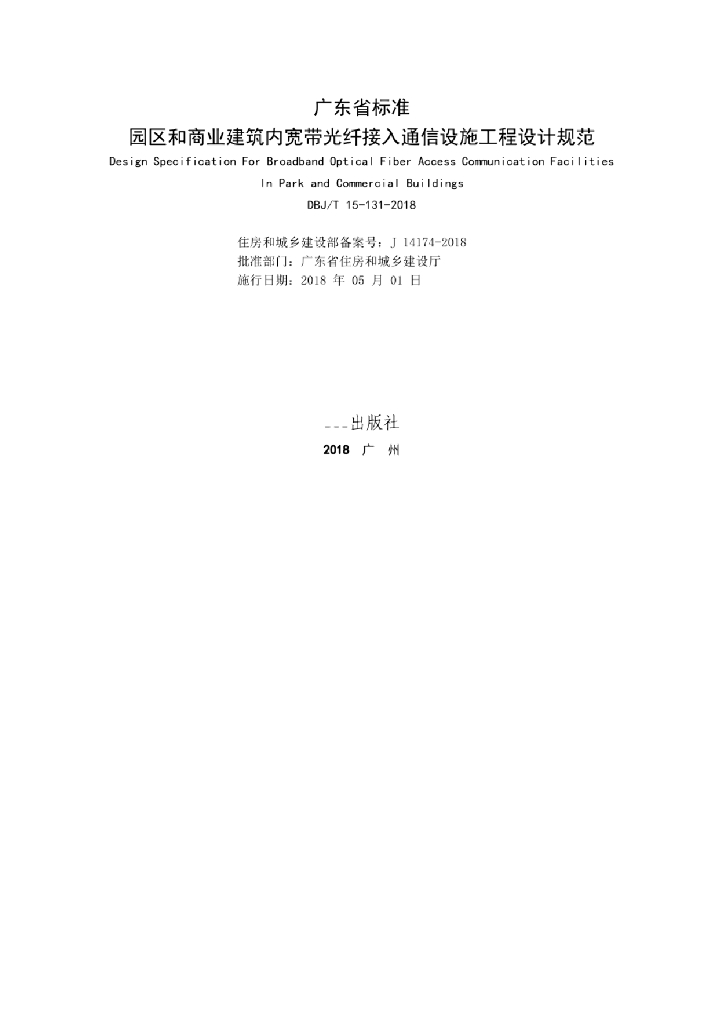DBJ/T 15-131-2018 标准预览