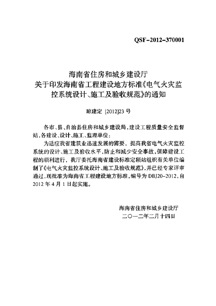 DBJ 20-2012 标准预览