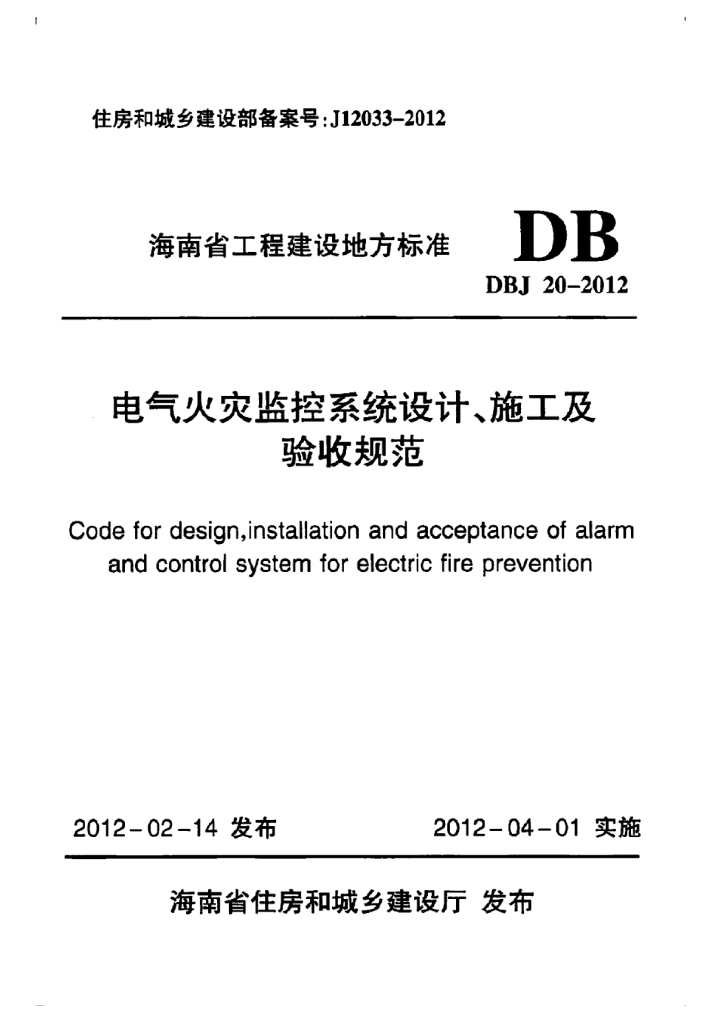 DBJ 20-2012 标准预览