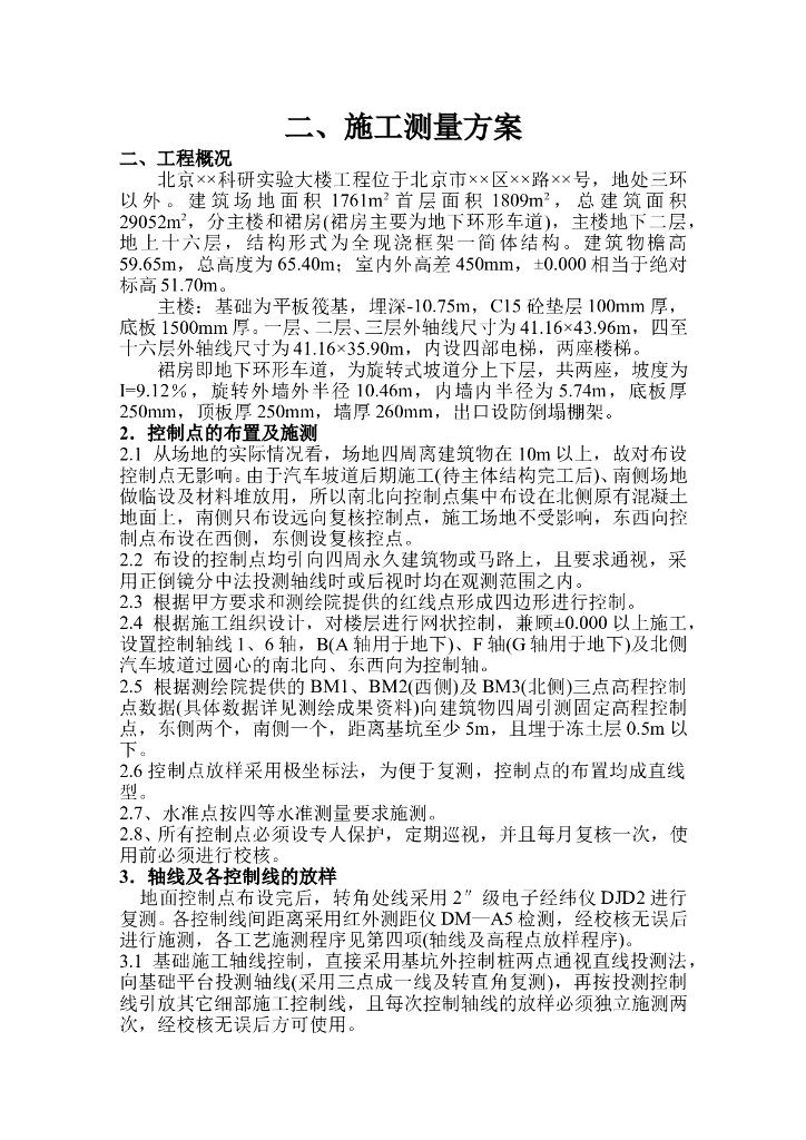实验大楼建筑施工测量方案