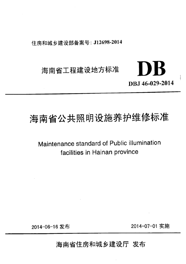 DBJ 46-029-2014 标准预览