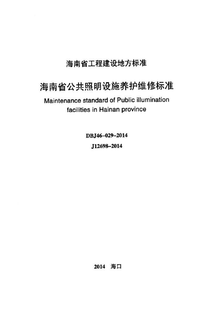 DBJ 46-029-2014 标准预览