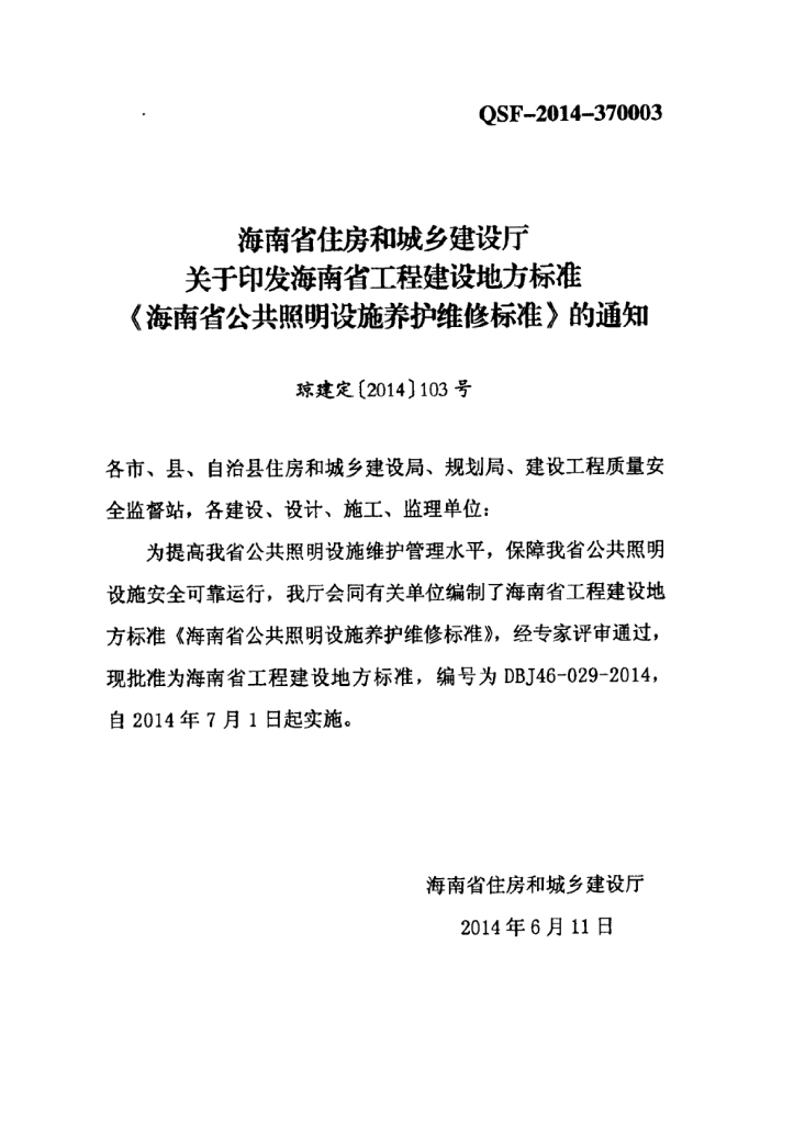DBJ 46-029-2014 标准预览