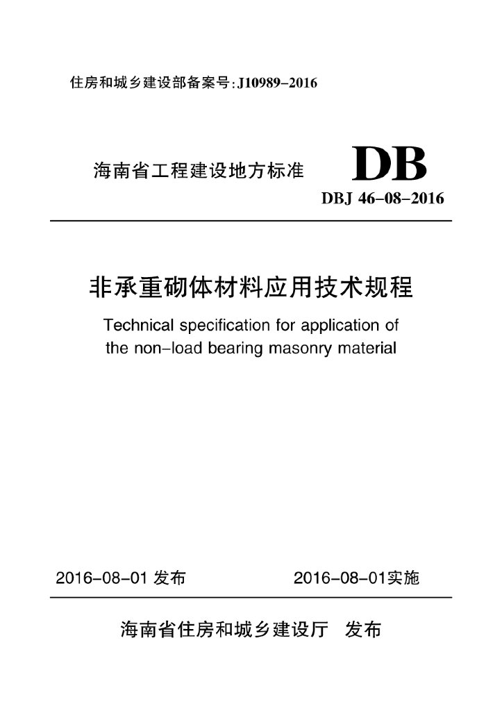 DBJ 46-008-2016 标准预览