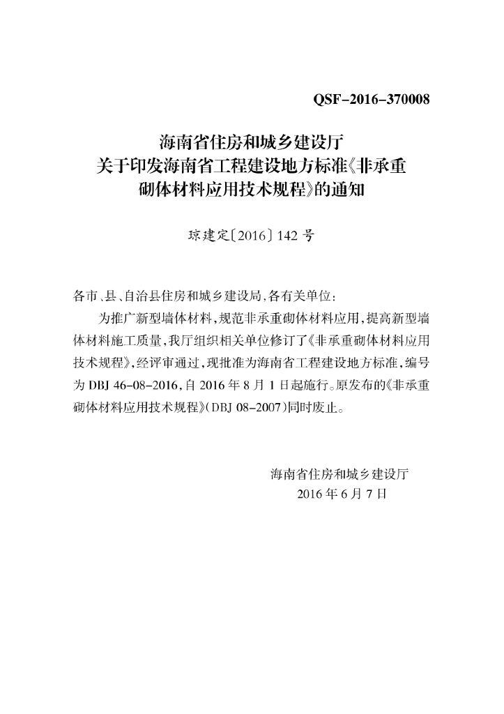 DBJ 46-008-2016 标准预览