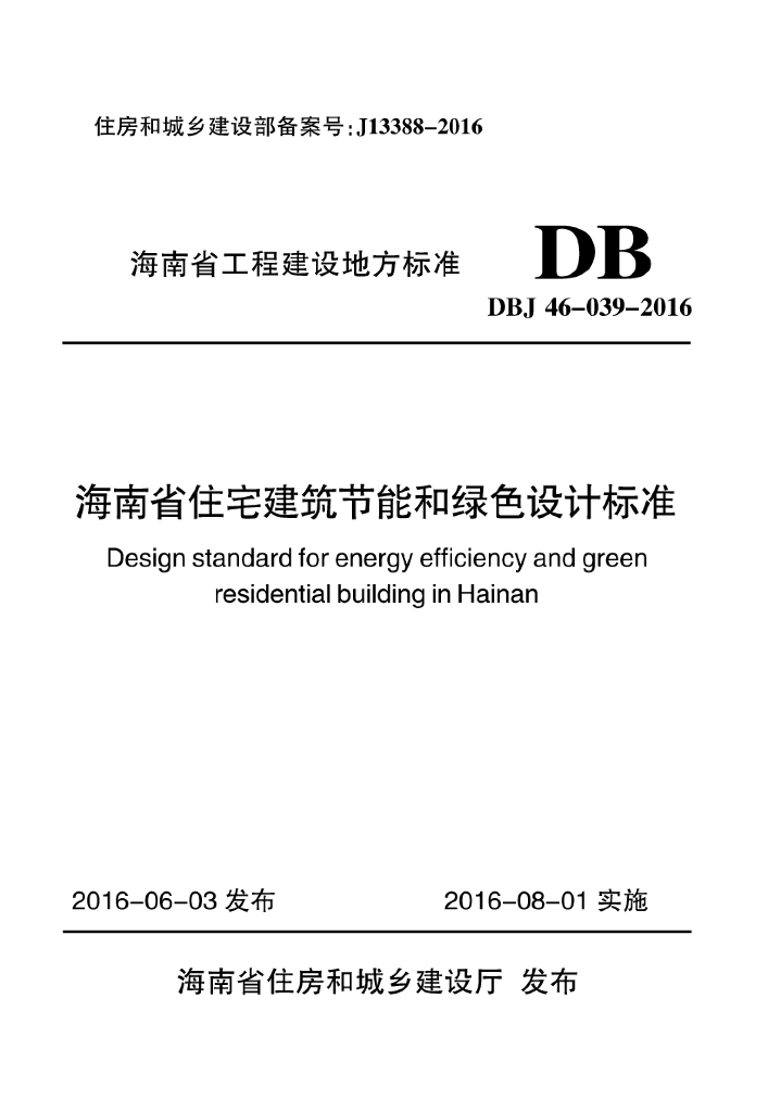 DBJ 46-039-2016 标准预览