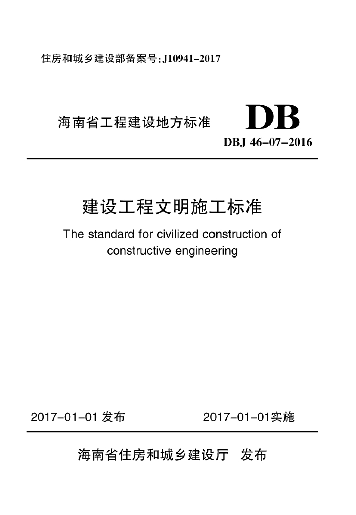 DBJ 46-07-2016 标准预览