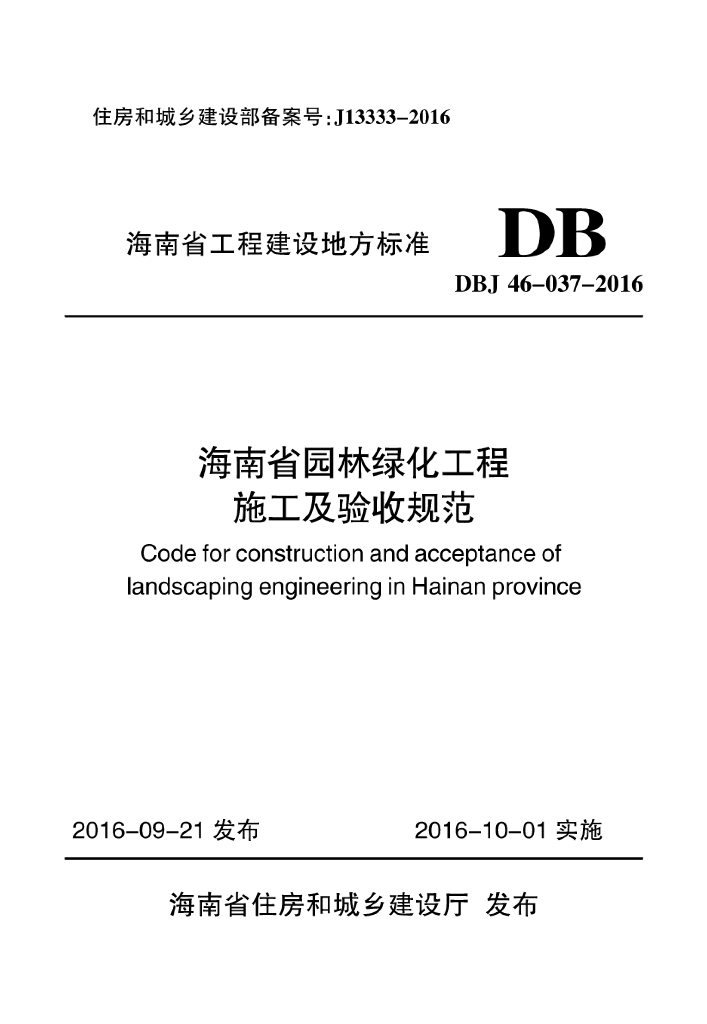 DBJ 46-037-2016 标准预览