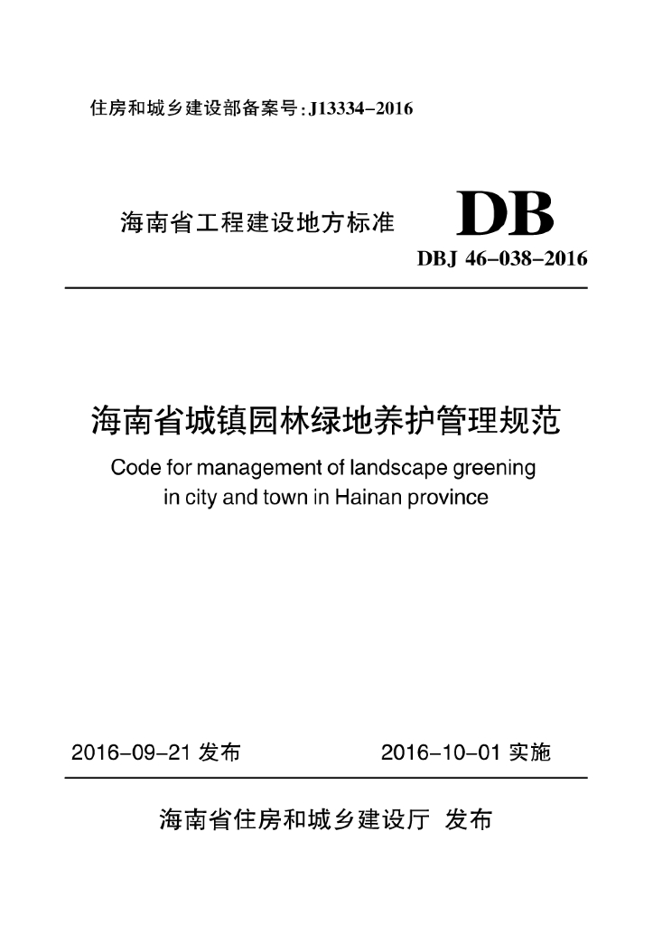 DBJ 46-038-2016 标准预览