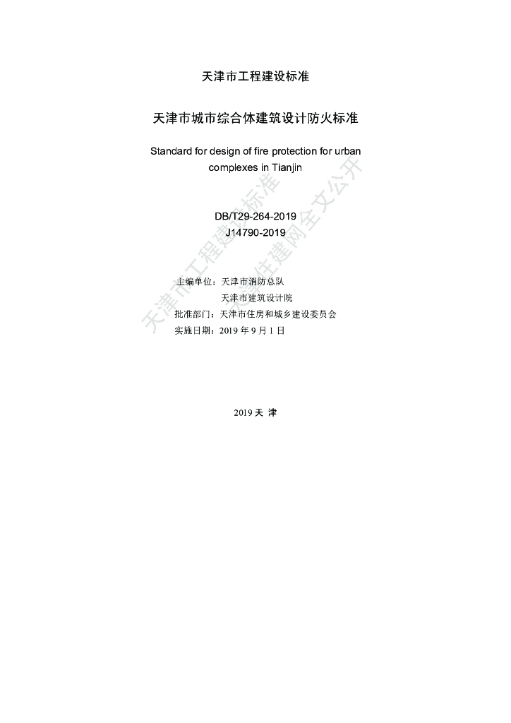 DB/T 29-264-2019 标准预览