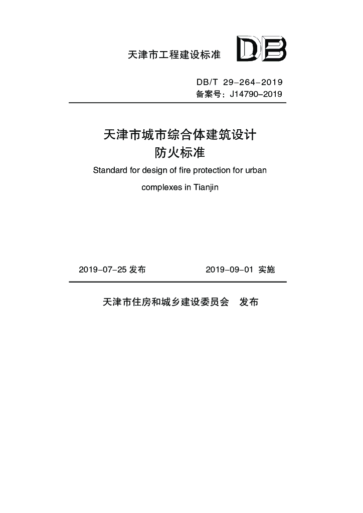 DB/T 29-264-2019 标准预览