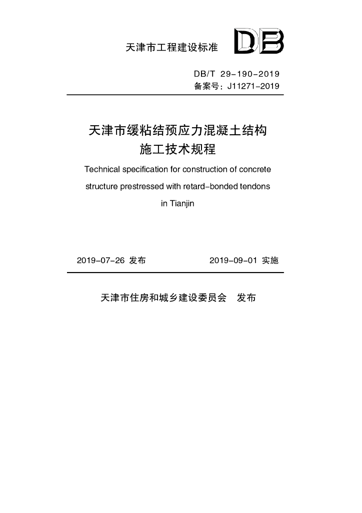 DB/T 29-190-2019 标准预览