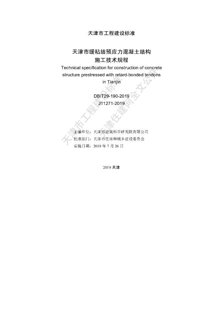 DB/T 29-190-2019 标准预览