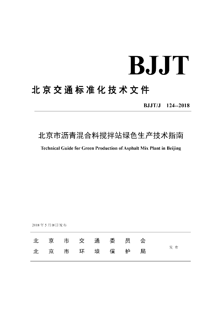 BJJT/J 124-2018 北京市沥青混合料搅拌站绿色生产技术指南