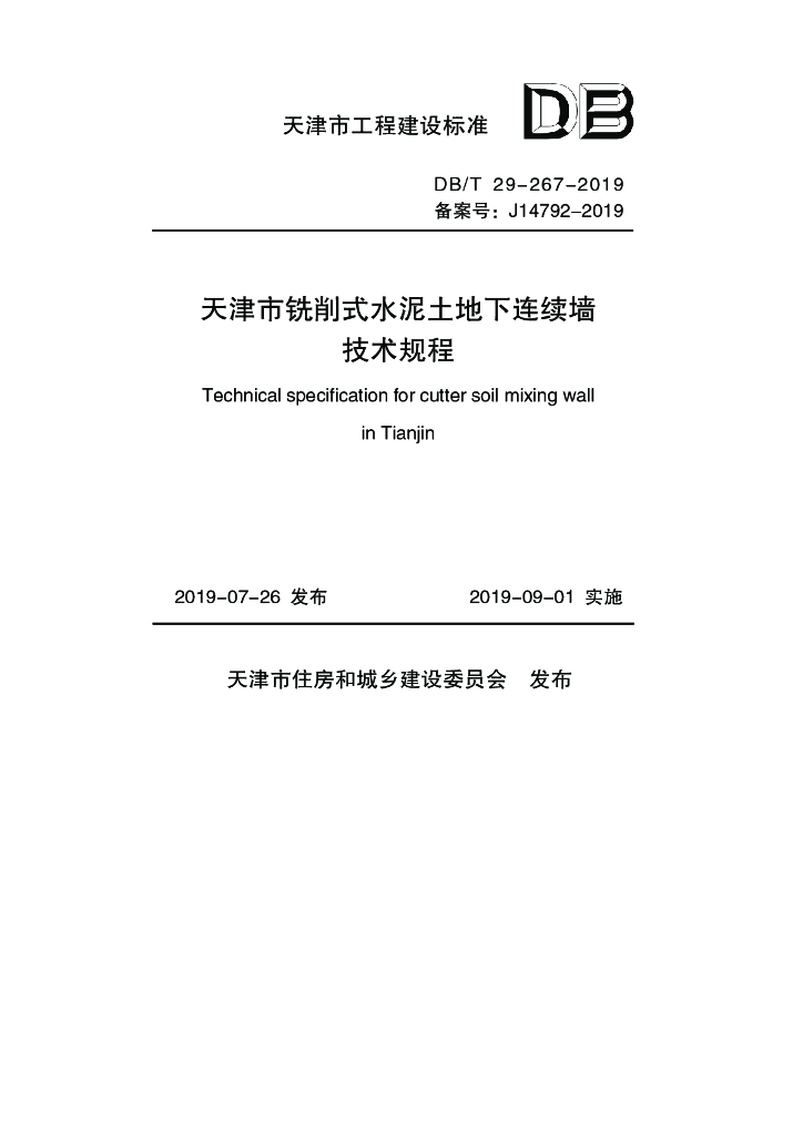 DB/T 29-267-2019 标准预览