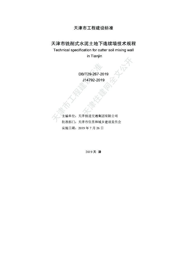 DB/T 29-267-2019 标准预览