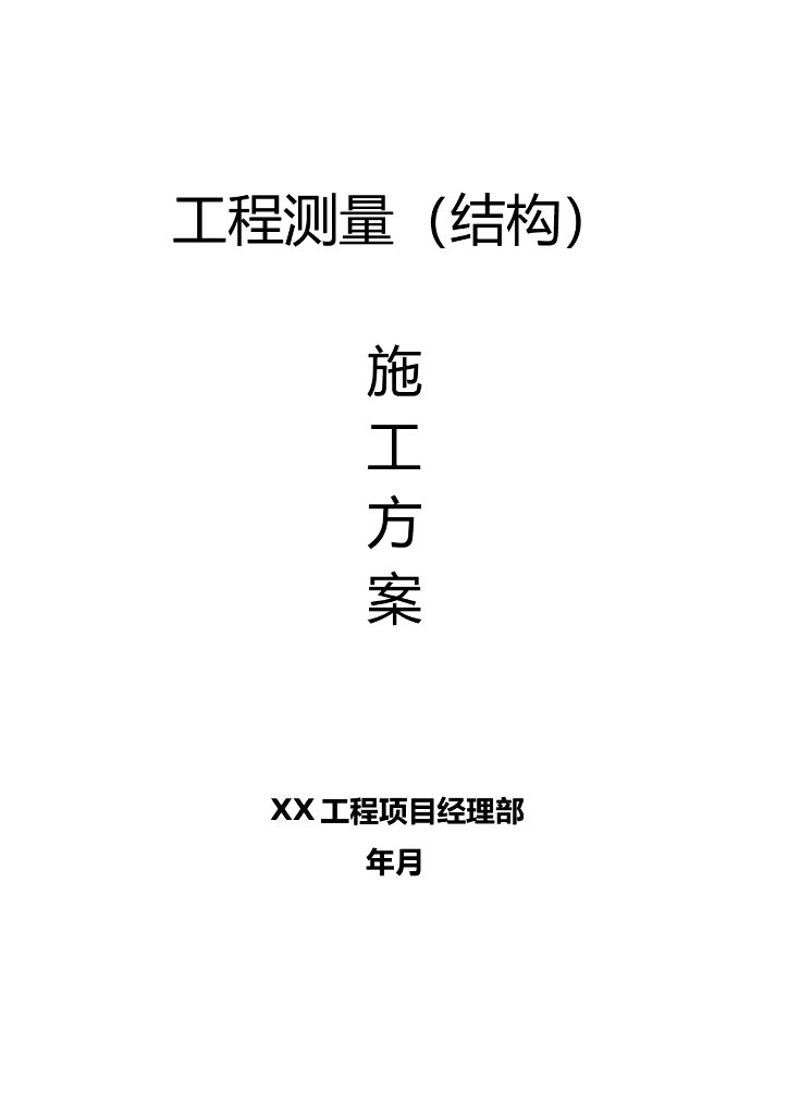 建筑工程测量（结构）施工方案