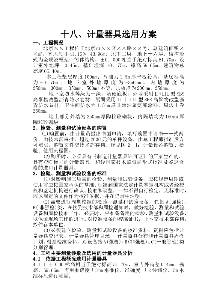 建筑工程测量计量器具选用方案