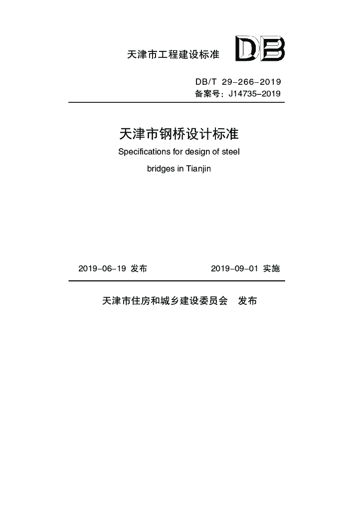 DB/T 29-266-2019 标准预览