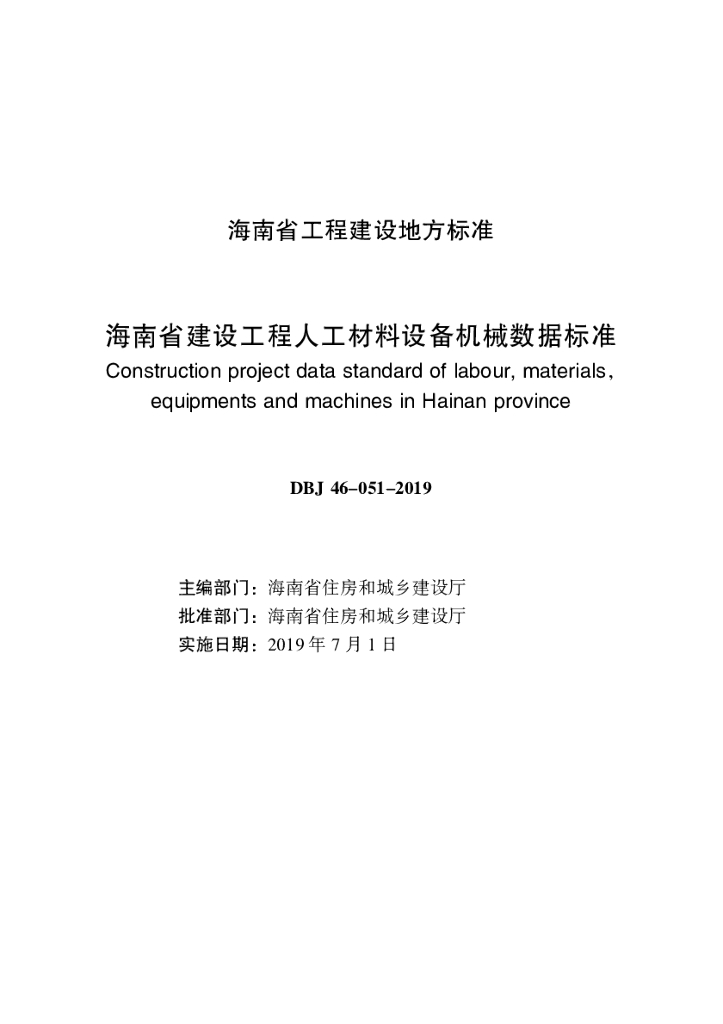 DBJ 46-051-2019 标准预览