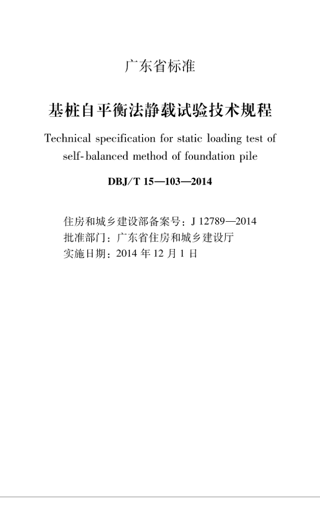 DBJ/T 15-103-2014 标准预览