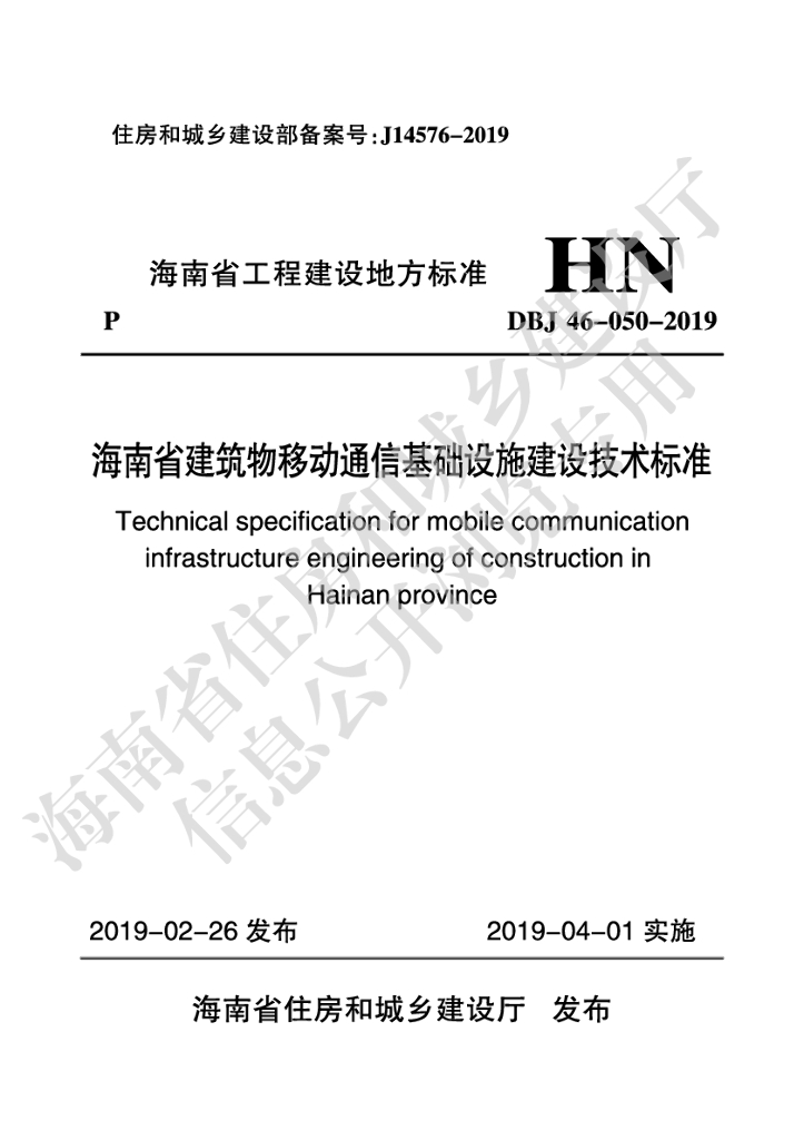 DBJ 46-050-2019 标准预览