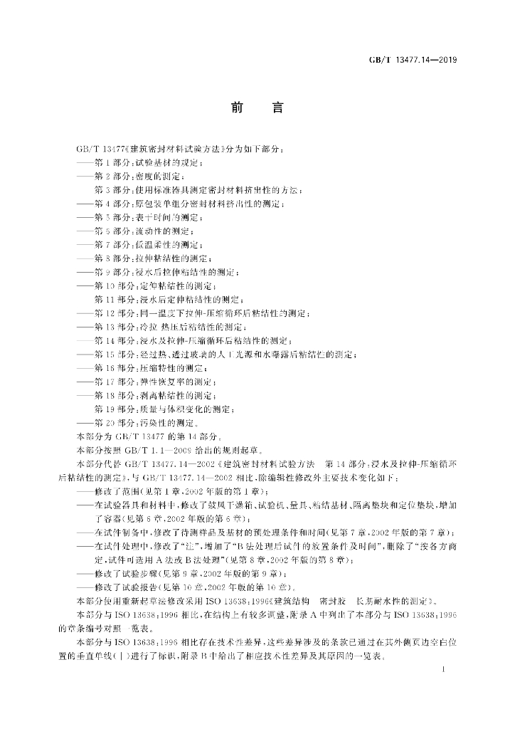 GB/T 13477.14-2019 标准预览