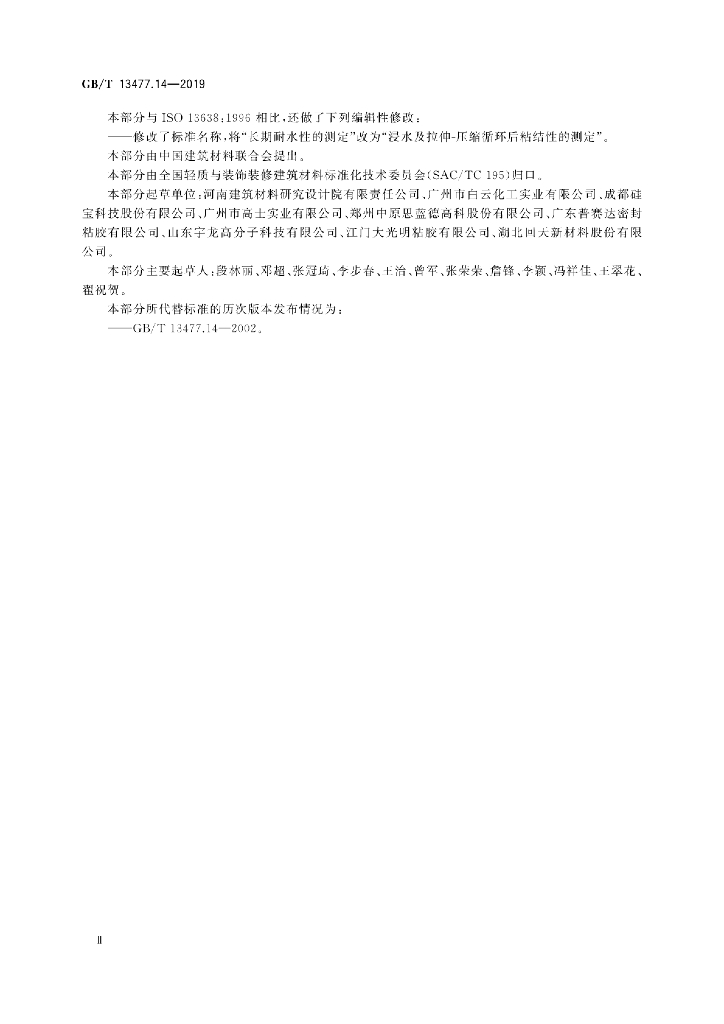 GB/T 13477.14-2019 标准预览