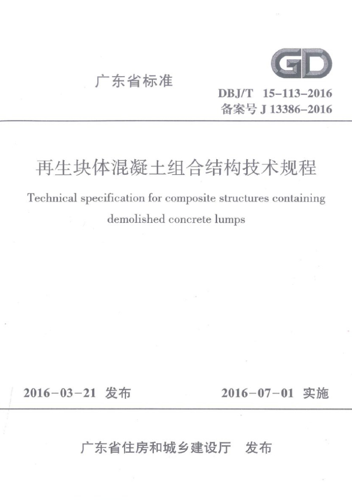 DBJ/T 15-113-2016 标准预览