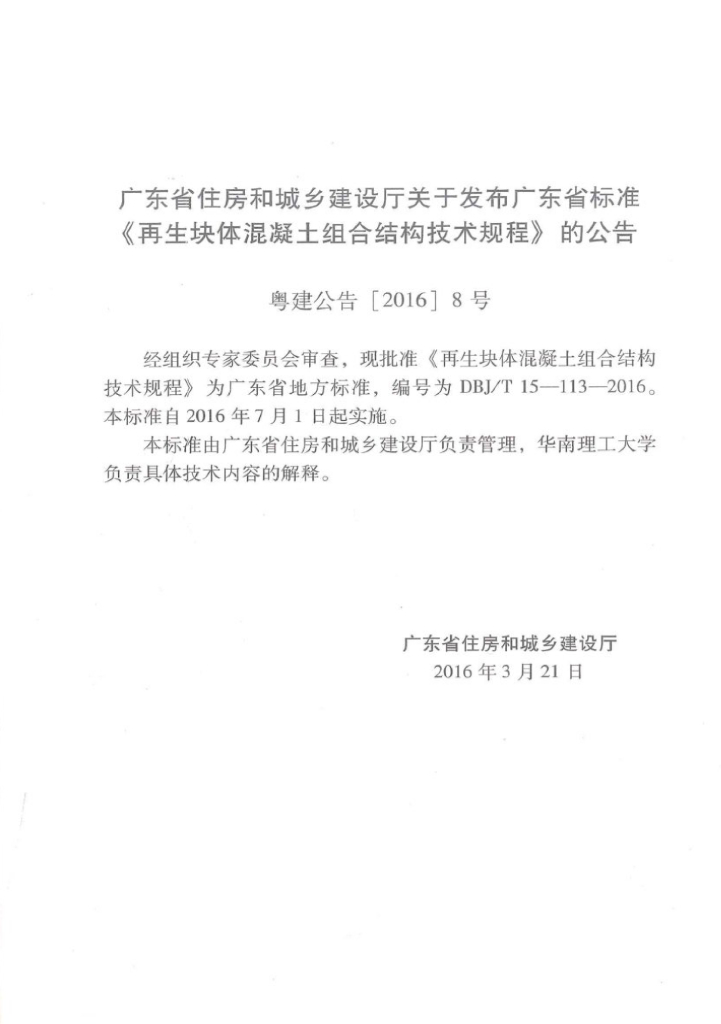 DBJ/T 15-113-2016 标准预览