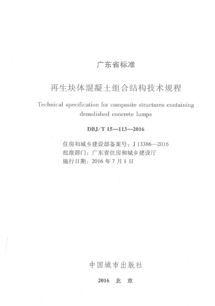 DBJ/T 15-113-2016 标准预览