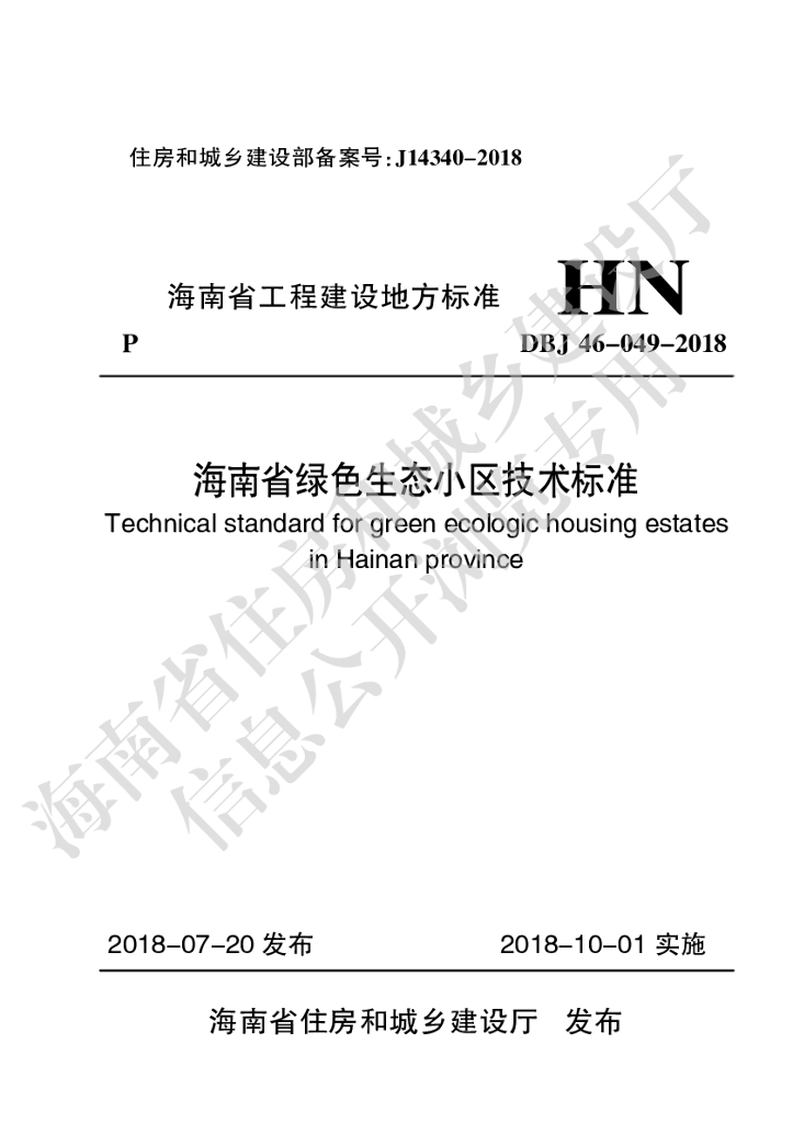 DBJ 46-049-2018 标准预览