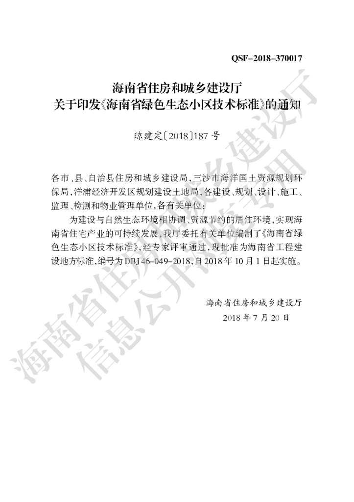 DBJ 46-049-2018 标准预览