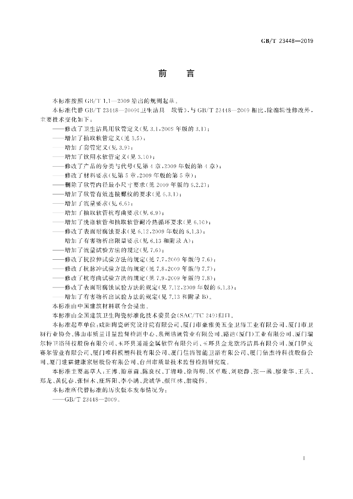 GB/T 23448-2019 标准预览